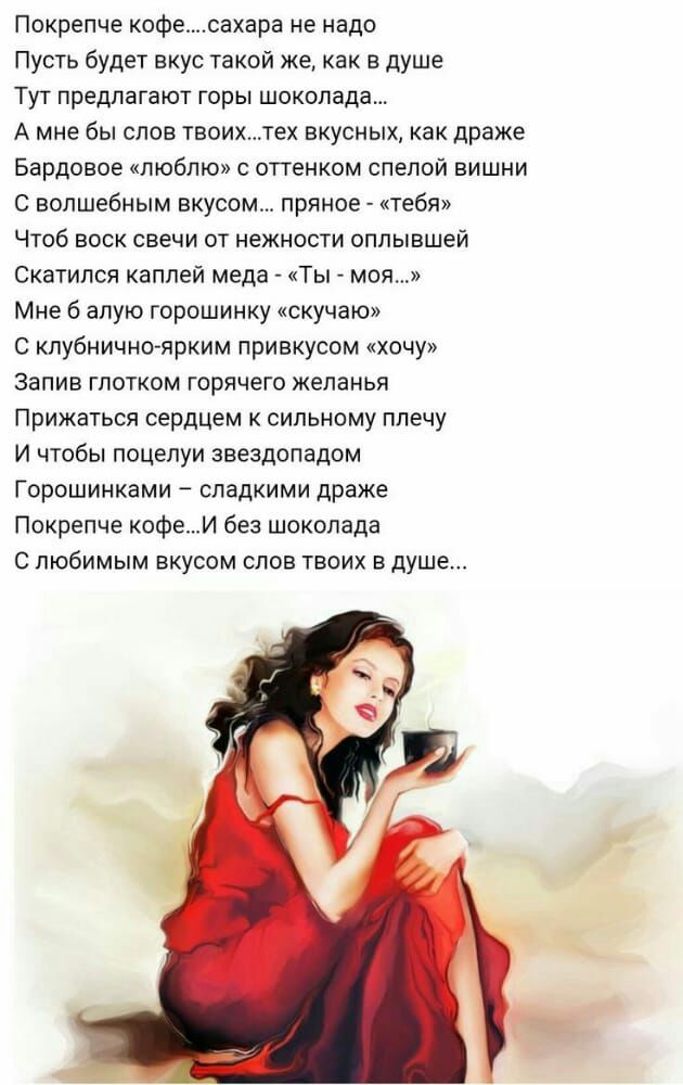 Покрепче кофесахара не надо Пусть будет вкус такой же как в душе Тут предлагают горы шоколада А мне бы слов твоихтех вкусных как драже Бардовое ЛЮБЛЮ с оттенком спелой вишни С волшебным вкусом пряное тебя Чтоб воск свечи от нежности оппывшей Скатипся каплей меда Ты моя Мне б алую горошинку скучаю С клубнично ярким привкусом хочу запив глотком горячего желанья Прижаться сердцем к сильному плечу И ч