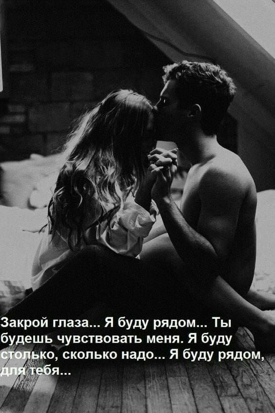 Закрой глаза Я буду рядом Ть будешь чувствовать меня Я буду о сколько надо Ябуду рядом Ё