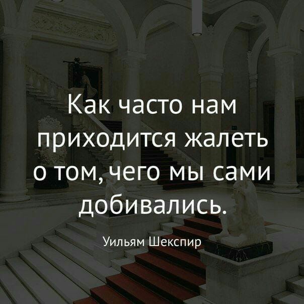 Как часто нам приходится жалеть о томчего мы сами добивались Уильям Шекспир