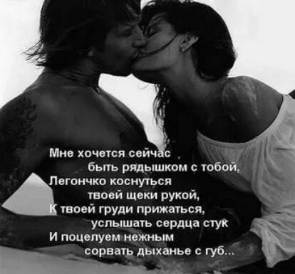 Мне хочется сейч Быь рядышком с тобой Пвгпнчко коснуться _ твоей щеки рукой твоей груди прижаться А успышаь сердца аук и поцелуем нежным сорвана дыханье губ