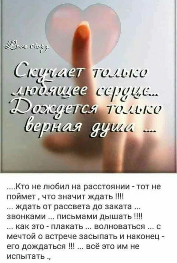 Шоч Кто не любил на расстоянии тот не поймет что значит ждать ждать от рассвета до заката звонками письмами дышать как это плакать волноваться с мечтой о встрече засыпать и наконец его дождаться всё это им не испытать
