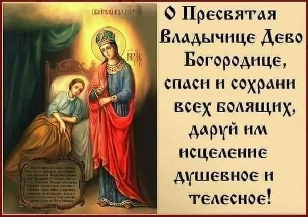 0 Пресвятая Бмдычнце Дево Богородице спаси н сохрани всех водящнх даруй им исцеденне душевное тедесное