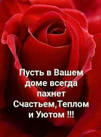 Пусть в Вашем доме всегда пахнет СчастьемТеплом и Уютом