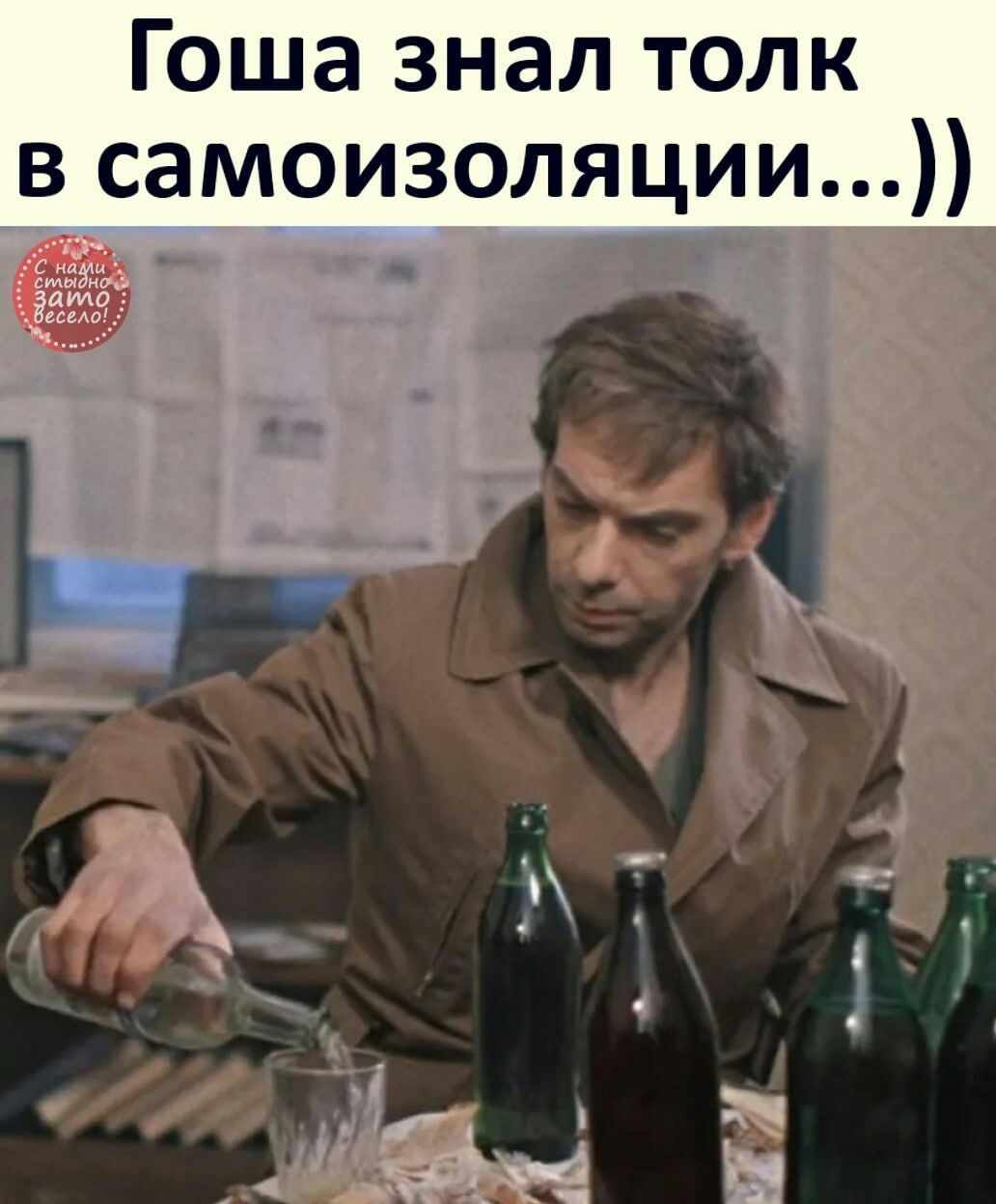 Гоша знал толк в самоизоляции ________
