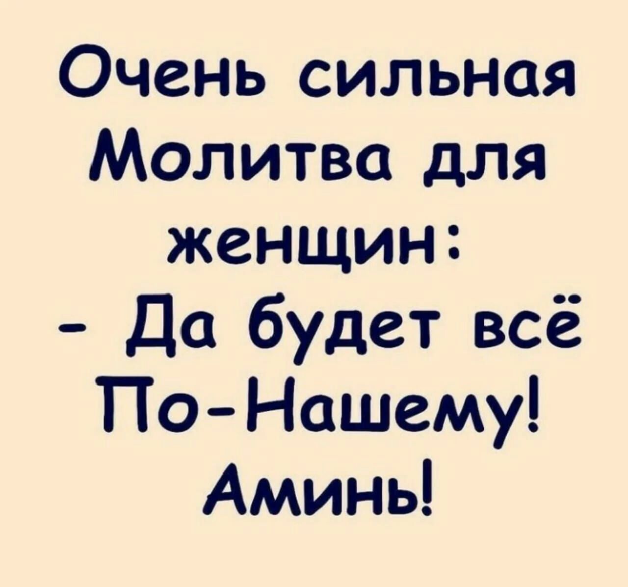 Очень сильная Молитва для женщин Да будет всё ТТО Нашему Аминь