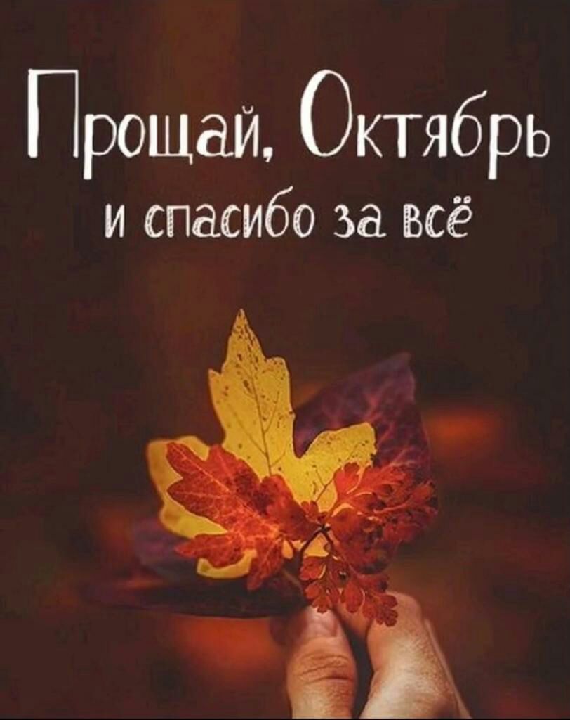 Прощай Октябрь и спасибо за всё