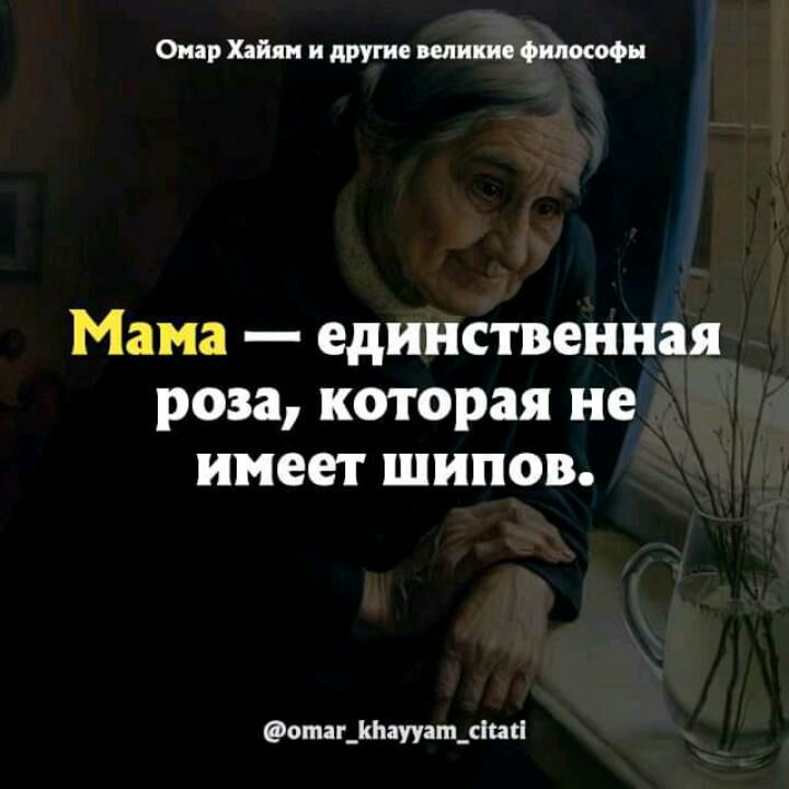 Омар Хайям и другие пели ие Философы Мама единственная роза которая не имеет шипов атаг_Ьаууіт_с1и