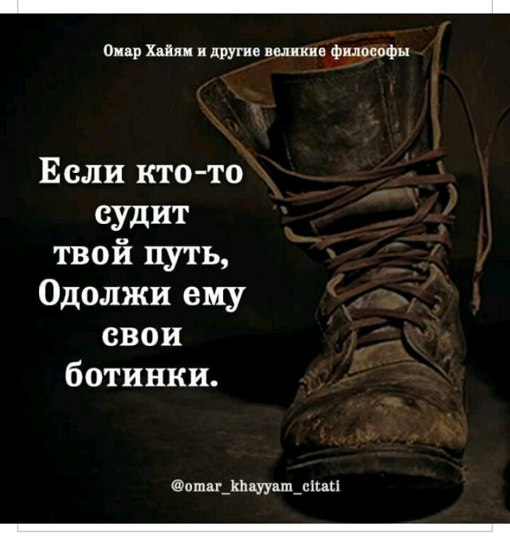 Омар Хайнц и другие великие философы Если кто то судит твой путь Одолжи ему свои ботинки ошаг_швуувш_сісаы