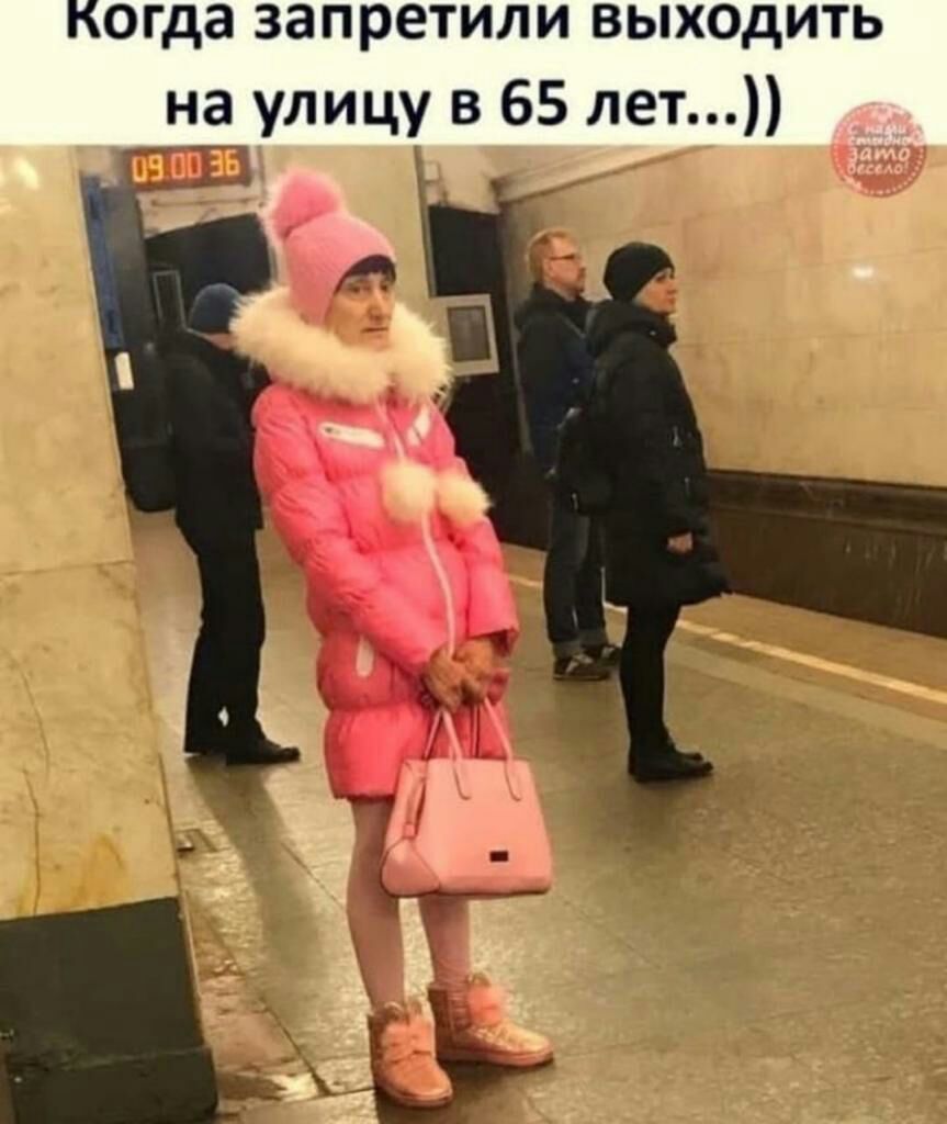 огда запретили выходить на улицу в 65 лет Ё