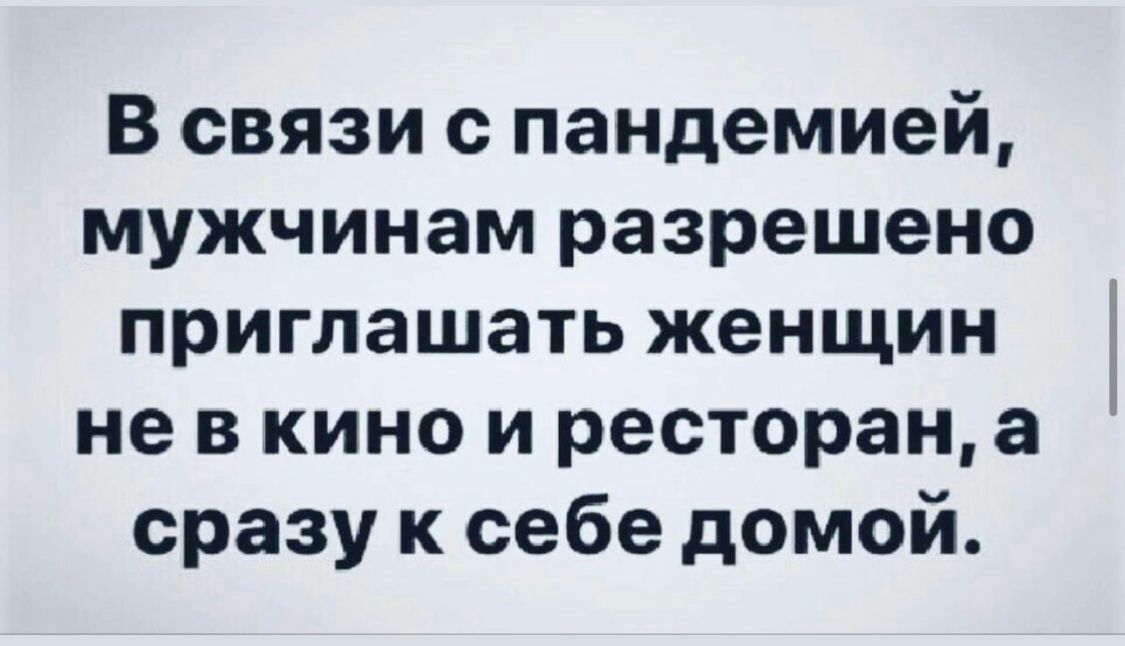 В связи с пандемией мужчинам разрешено приглашать женщин не в кино и ресторан а сразу к себе домой