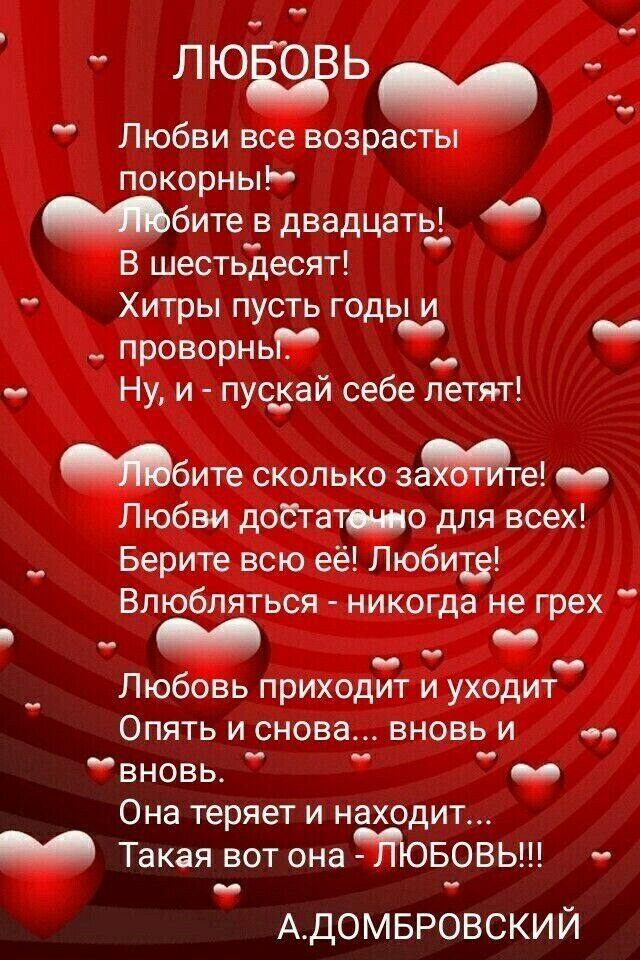 ЮЕЧРЬ _ Любви все возрасты покорны Мбите в двадцать В шестьдесят Хитры пусть годьщ проворньі __ Ну и пус__ай себе петя т ибите сколько зте _ Любви добтатшо для всех __ Берите всю её Любите Влюбляться никогда не грех Любовь приходит и уходит Опять и снова вновь и вновь _ Она теряет и находит _ Такая вот она ЮБОВЬ АДОМБРОВСКИЙ