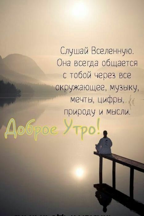 Слушай Вселенную Она всегда общается с тобой через все кружающее музыку мечты цифры природу и мысли