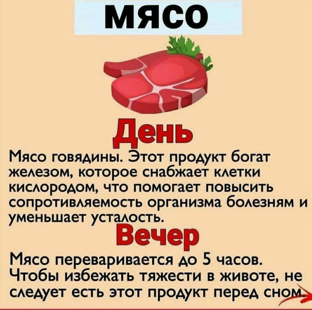 МЯСО Мясо говядины Этот продукт богат жеАезом которое снабжает кдетки КИСАОРОАОМ ЧТО помогает ПОВЫСИТЬ СОПРОТИВАЯЭМОСТЬ ОРГЗНИЗМЗ бОАЭЗНЯМ И уменьшает устаость Мясо переваривается до 5 часов Чтобы избежать тяжести в животе не САедует есть этот продукт перед сноьё