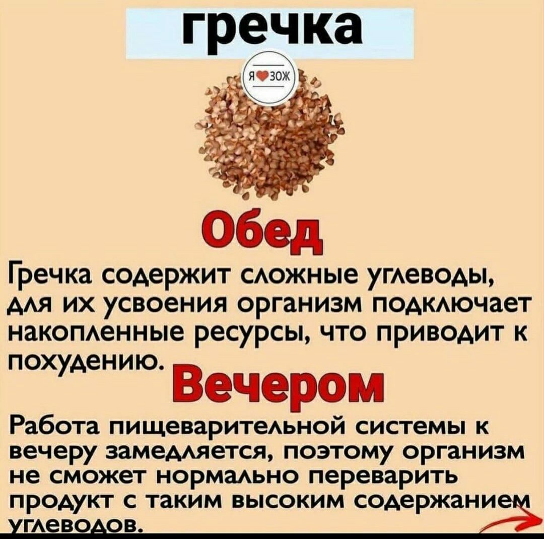 гречка Гречка содержит САОЖНЫе ГАеВОАЫ ААЯ ИХ СВОЕНИЯ организм ПОАКАЮЧЗеТ НЗКОПАеННЫЗ РЕСУРСЫ ЧТО ПРИВОАИТ К похудению Работа пищеваритеАьной системы к вечеру замедмется поэтому организм не сможет нормаьно переварить ПРОДУКТ С таким ВЫСОКИМ СОАЕРЖЗНИ ГАеВО ОВ