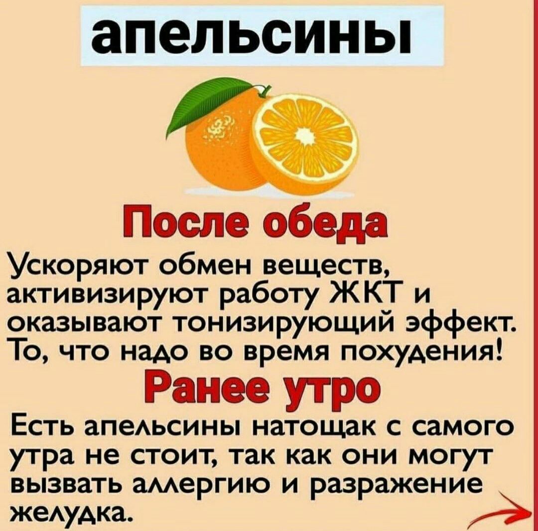апельсины После обеда Ускоряют обмен веществ активизируют работу ЖКТ и оказывают тонизирующий эффект То что надо во время похудения Ранее утро Есть апеАьсины натощак с самого утра не стоит так как они могут вызвать амергию и разражение жеАУАКЗ