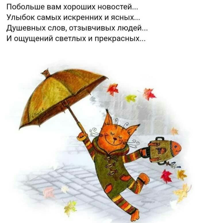 Побольше вам хороших новостей Упыбок самых искренних и ясных Душевных слов отзывчивых люде И ощущений светлых и прекрасных