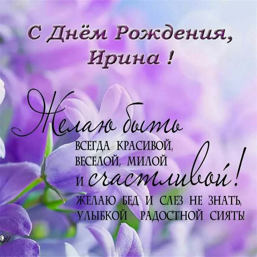 С Днём Рождения Ирина ДА КРАСИВОЙ ЕСН и інмюд дима НЕ ЗНАТЬ Аывк Р РНОЙ сияты