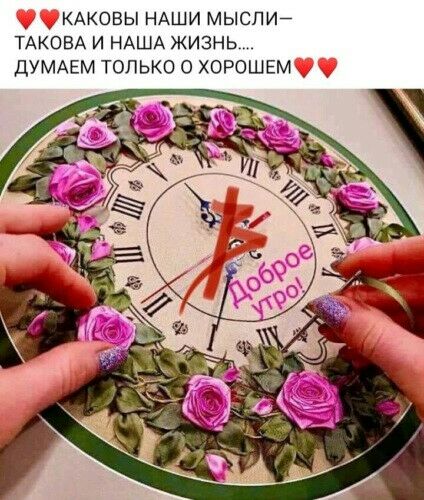 КАКОВЫ НАШИ МЫСПИЙ ТАКОВА И НАША ЖИЗНЬ ДУМАЕМ ТОЛЬКО О ХОРОШЕМ _