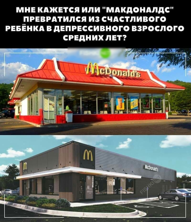 МНЕ КАЖЕТСЯ ИЛИ МАКдОНАЛдС ПРЕВРАТИЛСЯ ИЗ СЧАСТЛИВОГО РЕБЕНКА В дЕПРЕССИВНОГО ВЗРОСЛОГО СРЕДНИХ ЛЕТ д __ _ПЧГ