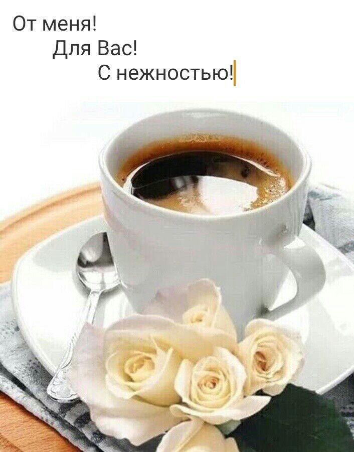От меня Для Вас С нежностью