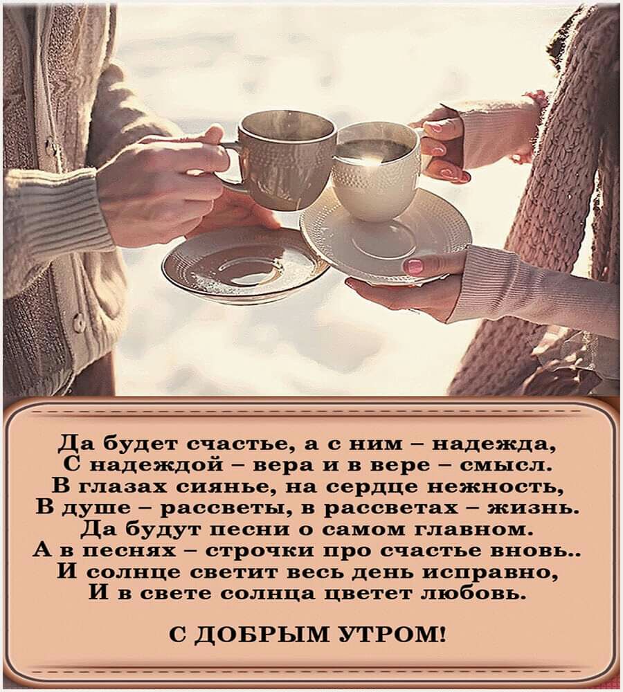 Да будет счастье а с ним надеясда С надеяедой вера и в вере смысл В глазах сиянье на сердце нежность В душе рассветы в рассветах жизнь Да будут песни о самом главном А в песнях строчки про счастье вновь И солнце светит весь день исправно И в свете солнца цветет любовь С ДОБРЫМ УТРОМ