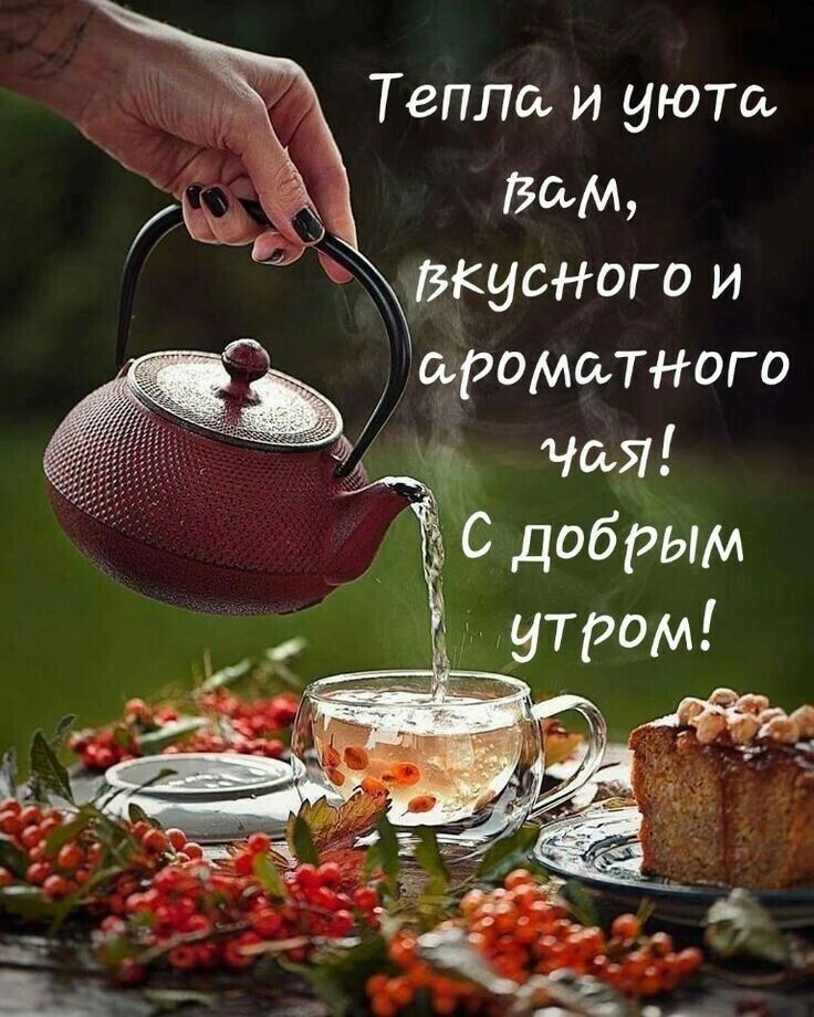 Тепла и уюта Вам ароматного ЧСьЯ