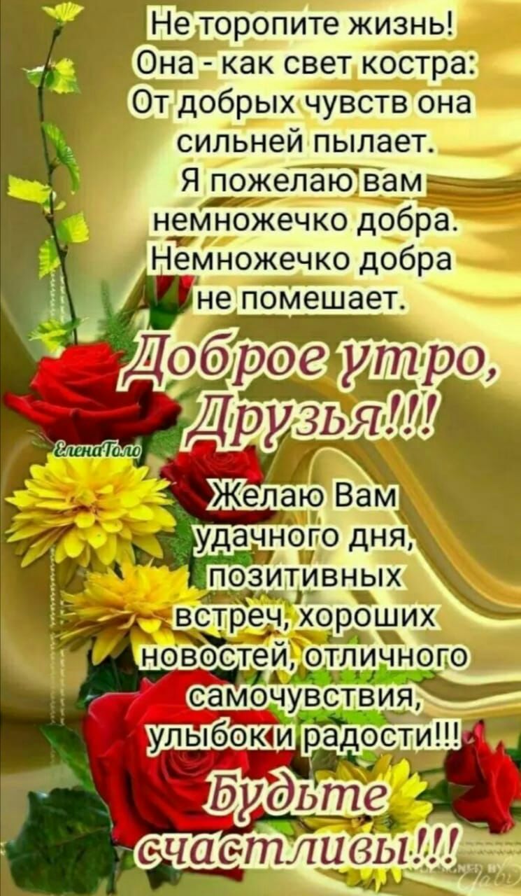 Не тор_с3пите жизнь сильней пылает Я пожелаювам