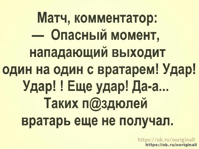 Матч комментатор Опасный момент нападающий выходит один на один с вратарем Удар Удар Еще удар Да а Таких пздюлей вратарь еще не получал дт Мірэток