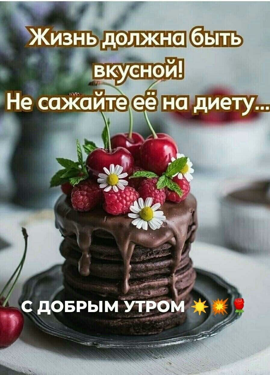 Жизнь быть вкусной Не сажаите