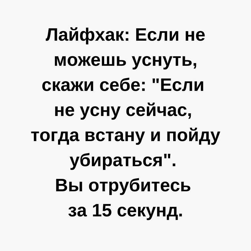 Лайфхак Если не можешь уснуть скажи себе Если не усну сейчас тогда встану и пойду убираться Вы отрубитесь за 15 секунд