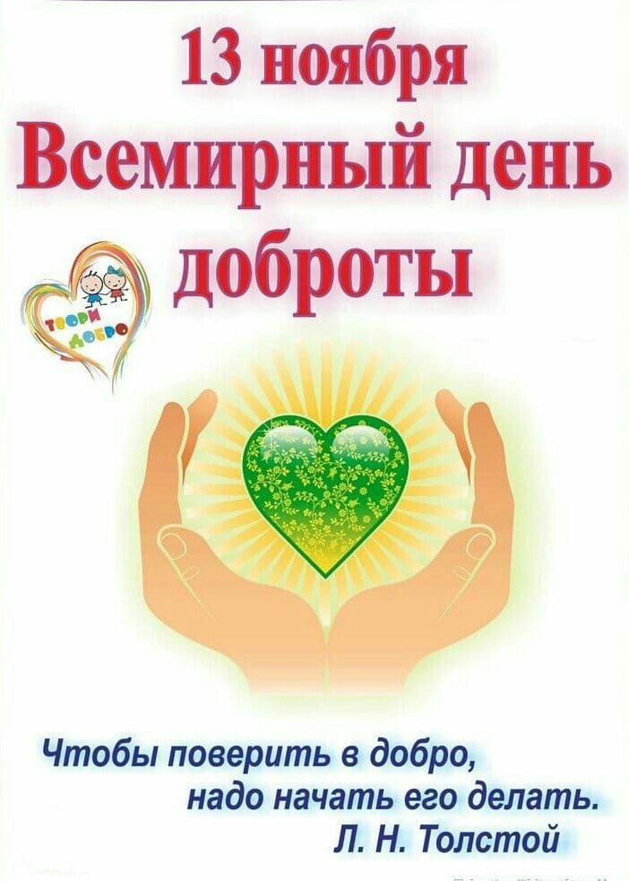 13 ноября Всемирный день доброты Чтобы поверить в добро надо начать его делать Л Н Толстой