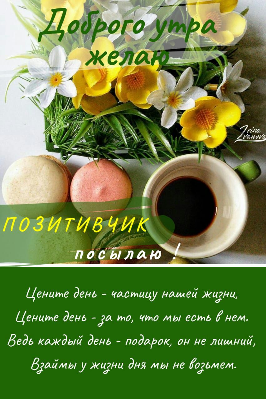 Цените день частицу Ндшей ливни Цените день а то что мы есть нем Ведь каждый день подаро он не лишний Зуйы у жидами дня мы не ьмем
