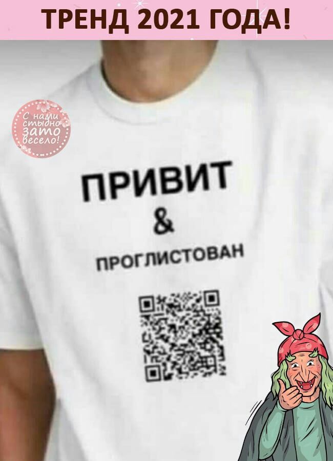 ТРЕНД 2021 ГОДА _ привит