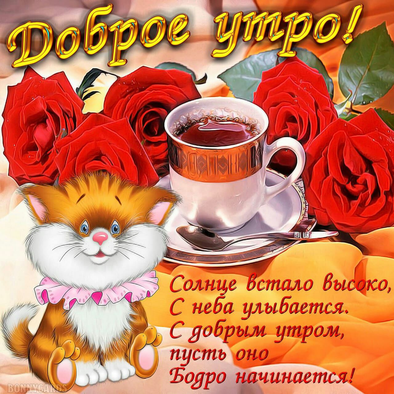 3 солнце встало ввысфко, с нева улывается. С добрыл утром,