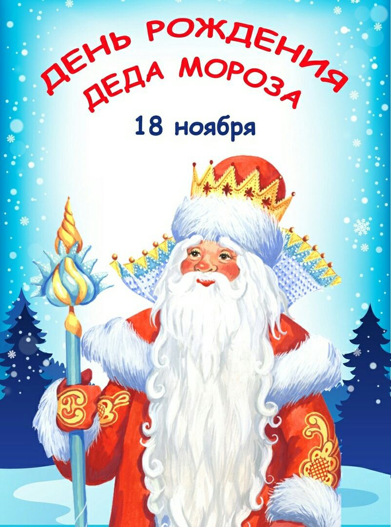 'й е рожде,, и еера мороэа? 18 ноября