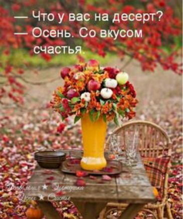 Чтоу вас на десёрт Осёнь Со вкусом