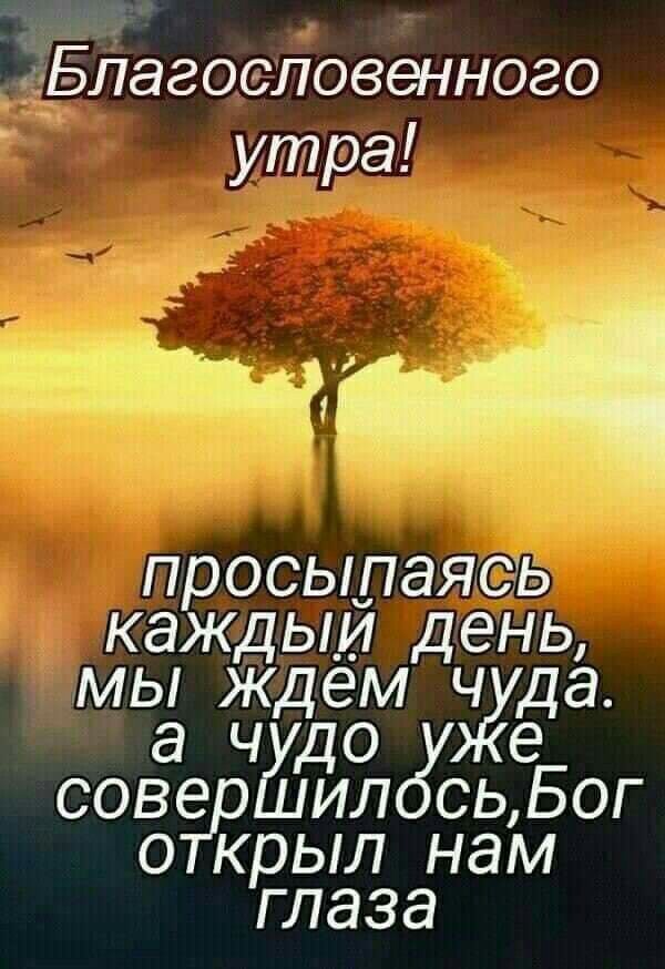 МШ _ ЁБпагоеловенного утра просыпаясь каждым день мы ждемч да а ч до ЛСе соври сь Бог о крыл нам глаза
