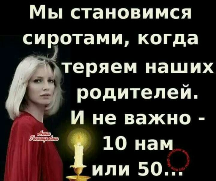 Мы становимся сиротами когда теряем наших родителей И не важно 10 нам или 50