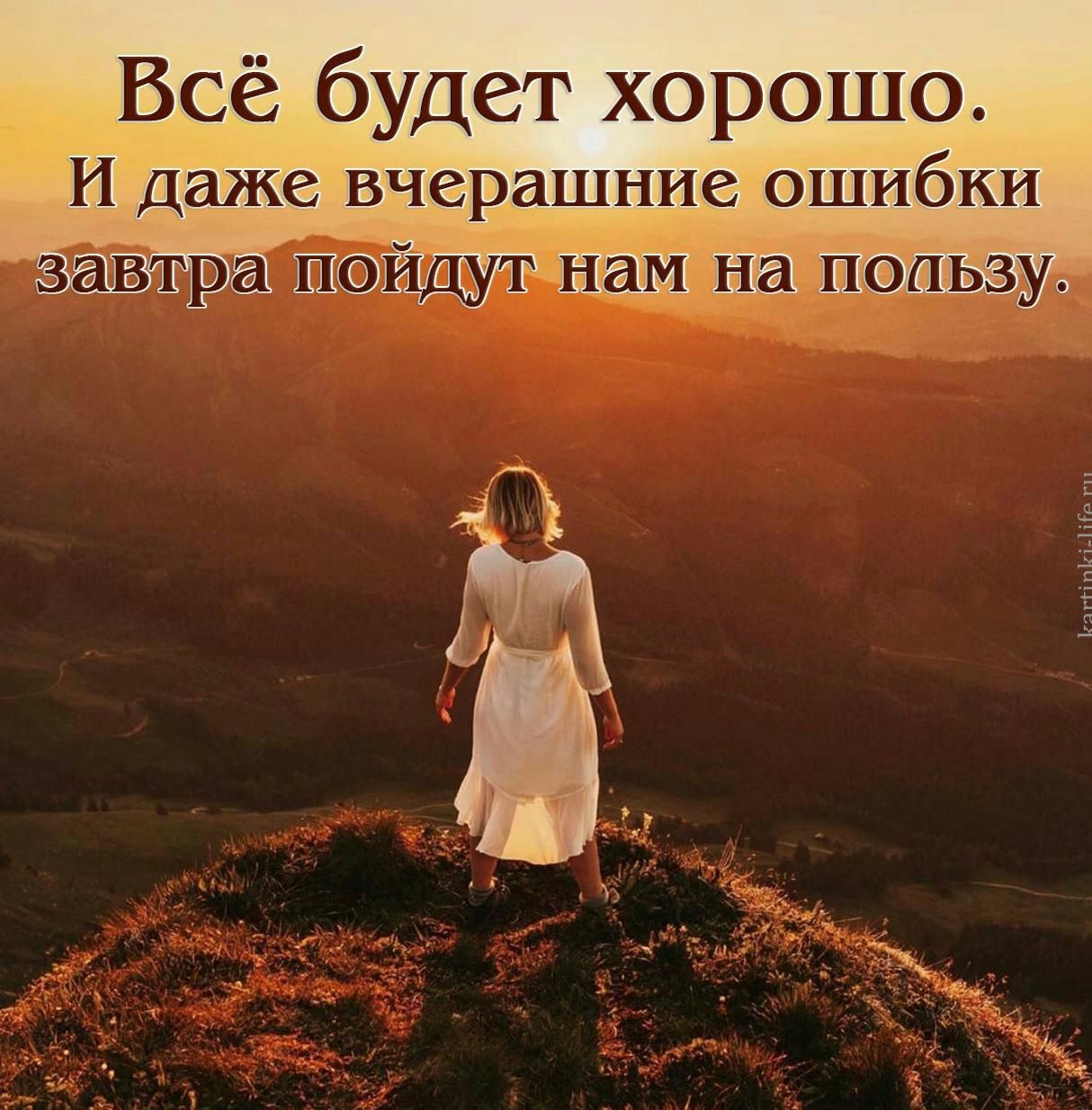 Всё будет хорошо И Даже вчерашние ошибки Ё ъ _к