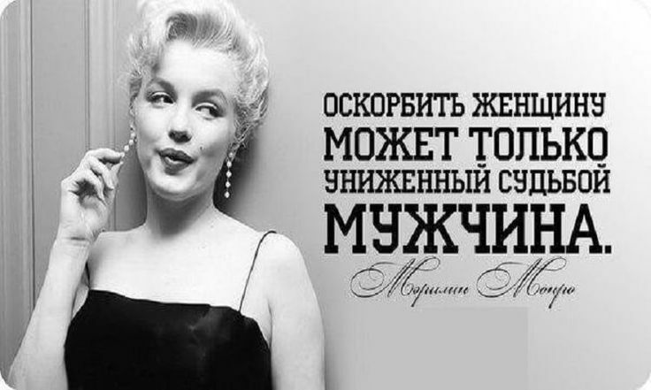 ОСКОРБИТЪ ЖЕНЩИНЕ МОЖЕТ ТОЛЬКО внижннныи снпьвои МНЖЧИНА