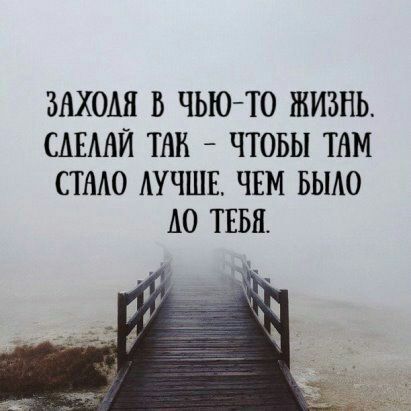 ЗНХОАЯ Ь ЧЫО ТО ЖИЗНЬ САЕААЙ ТАН ЧТОБЫ ТНМ СТАЮ АУЧШЕ ЧЕМ БЫАО А0 ТЕБЯ