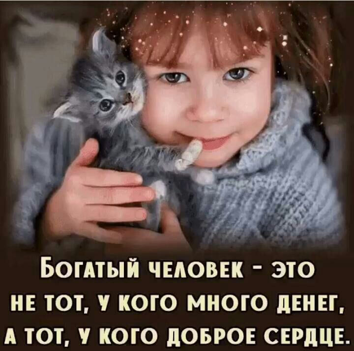 Богдтый чыювнк это не тот у кого много цены А тот у кого довго сврдцв