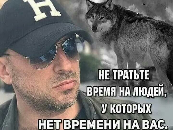 Ё 1 НЕ ТРАтьтв ЁПя нА людей У котПРых іНЕТ ВРЕМЕНИ НА ВАС