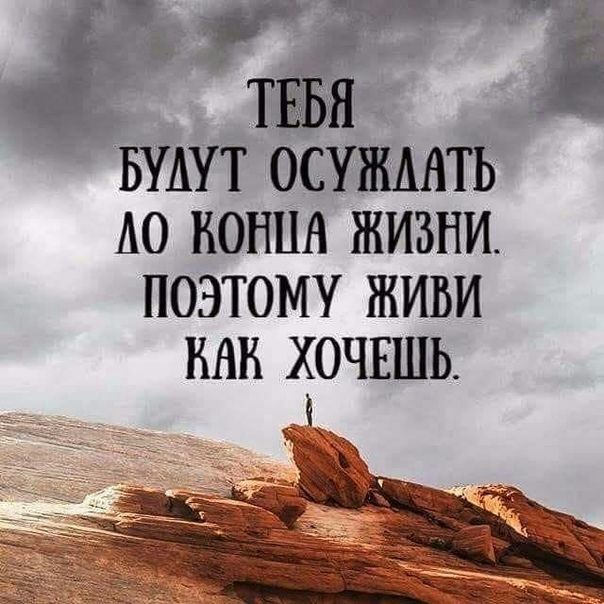 д _ ТЕБЯ БУАУТ ОСУЖМТЬ А0 КОНЦА ЖИЗНИ ПОЭТОМУ ЖИВИ ШШ ХОЧЕШЬ