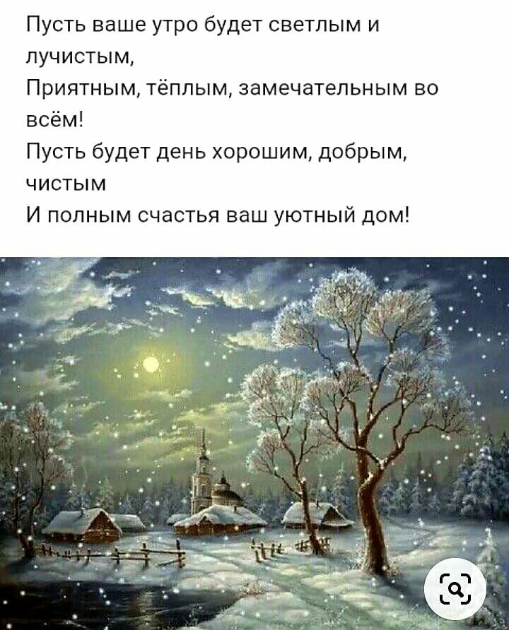 Пусть ваше утро будет светлым и лучистым Приятным плым замечательным во всём Пусть будет день хорошим добрым чистым И полным счастья ваш уютный дом