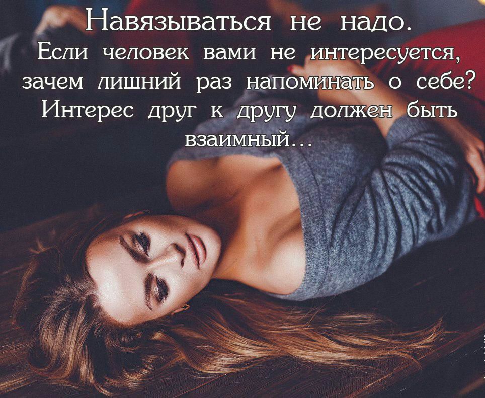 Навязываться не надо 5 Если человек вами не интересётёяд зачем лишний раз напощминать о себе Интерес друг др _ ДОПЙЙЖЁНЁФЫЩЁ 3525141 апр и 3__