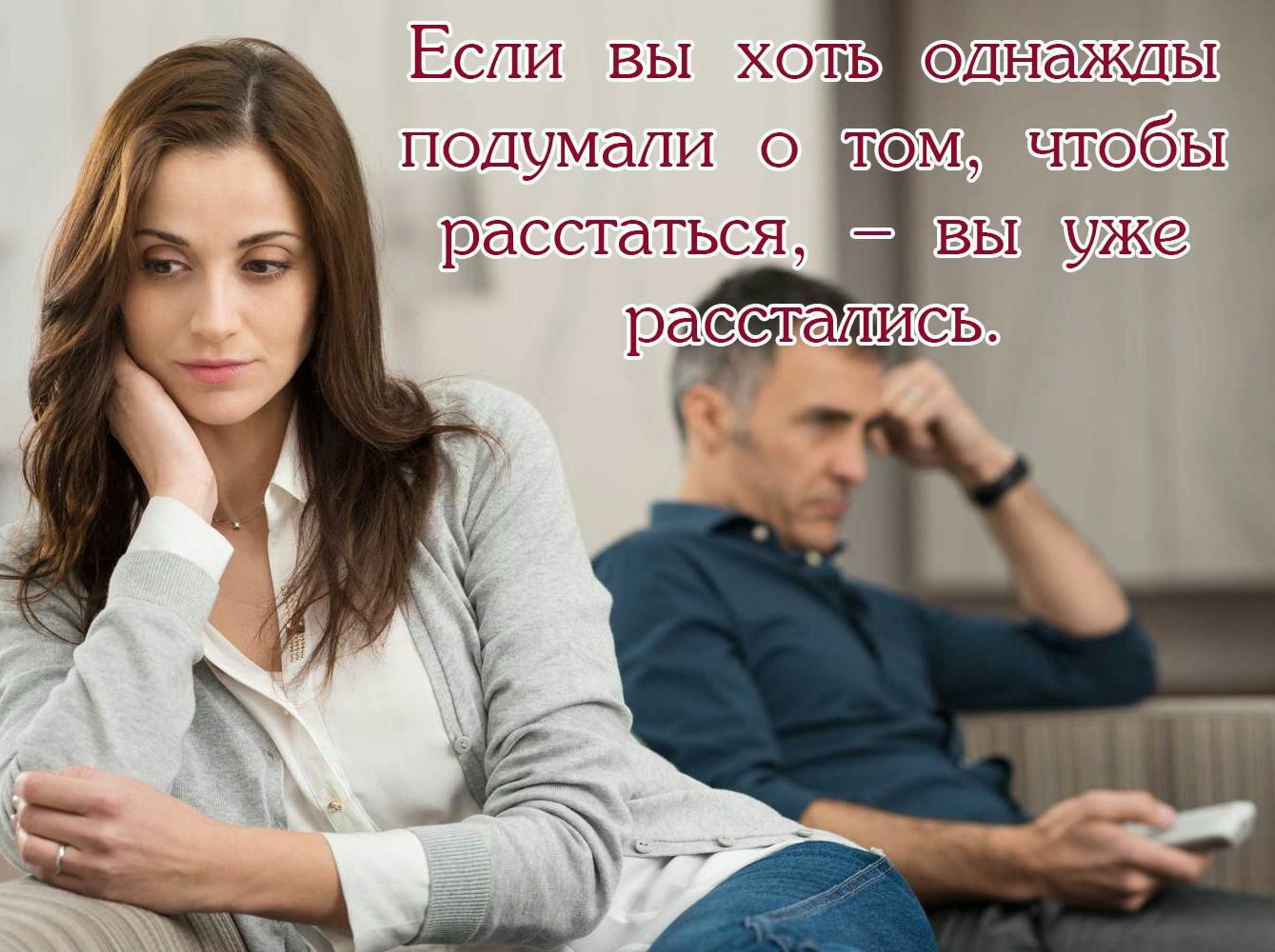 Если ВЫ ХОТЬ однажды ПОДуМдЛИ чтобы расстаться Вы уже