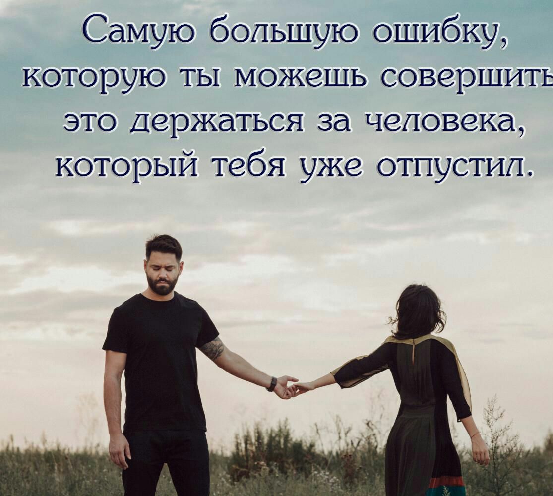 Самую большую ошибку которую ты можешь совершить это Держаться за человека который тебя уже отпустил