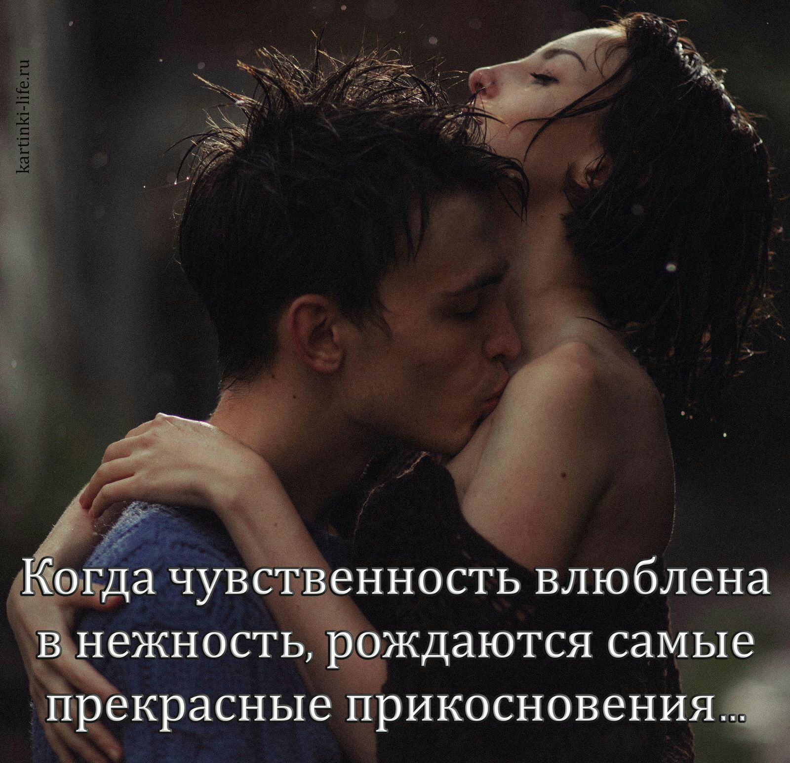 чувственность влюбдена ждаются самые прекрасныеприкосновения