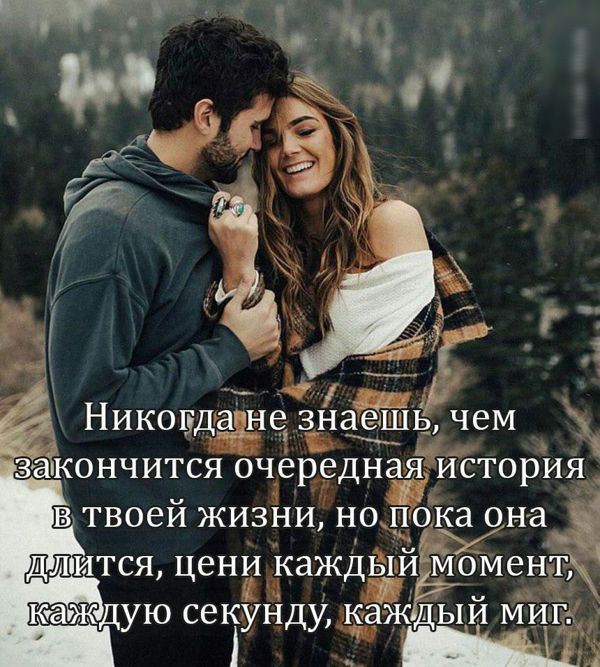 Никогдддуе знаешь чем ЗЭЁСОНЧИТСЯ ОЧЕРЕДНЯЖЯ ИСТОРИЯ ВхТВОЕЙ ЖИЗНИ НО пока она У ИТСЯ ЦВНИ КЭЖДЫИ момент КЁЖДУЮ СЗКУНДУ КЭЖДЫИ МИГр ёё